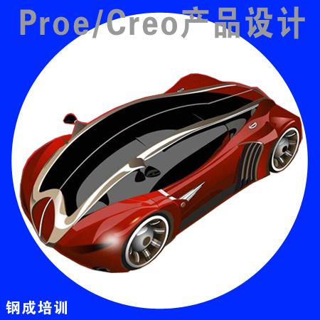 Proe產(chǎn)品設(shè)計(jì)培訓(xùn)